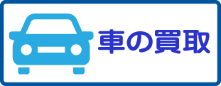 車の買取バナー
