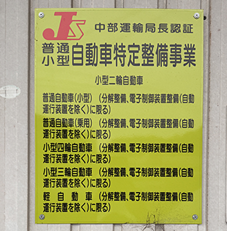 特定整備の認証取得