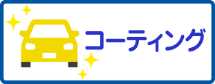 コーティングのバナー