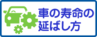 車の寿命の延ばし方のバナー