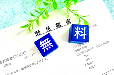 見積り無料
