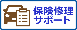 保険修理サポートのバナー
