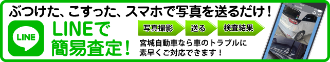 LINEで査定のバナー