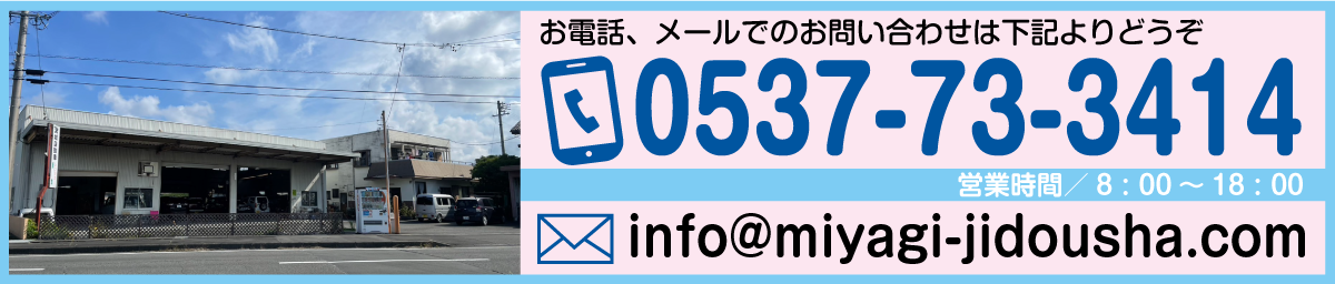 宮城自動車のお問い合わせ電話番号とメール
