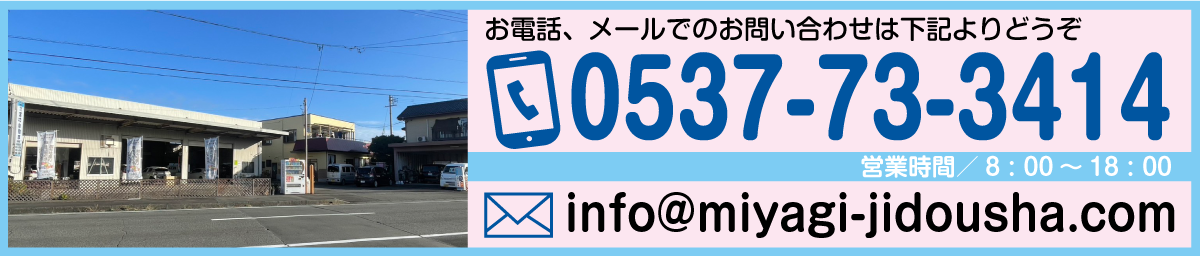 宮城自動車のお問い合わせ電話番号とメール2