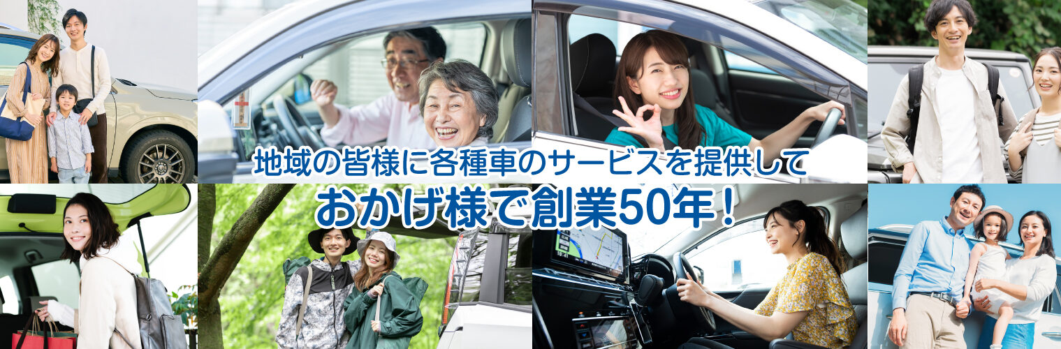 地域の皆様に各種車のサービスを提供しておかげ様で創業50年！