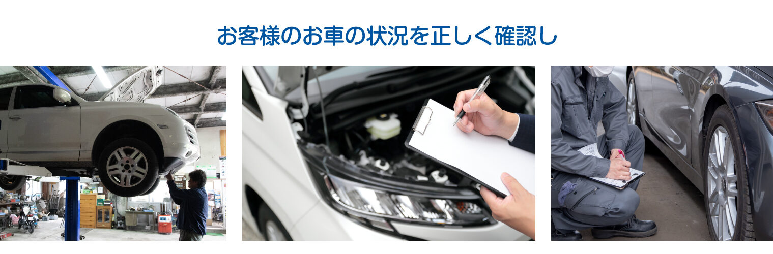 お客様のお車の状況を正しく確認し