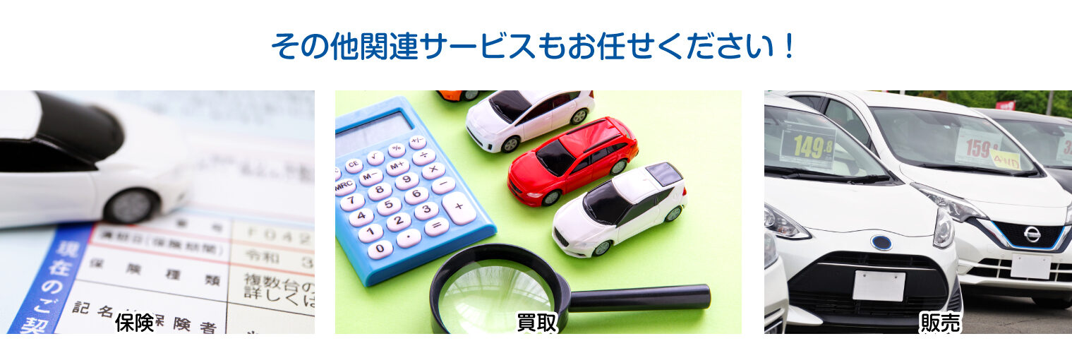その他関連サービスもお任せください！