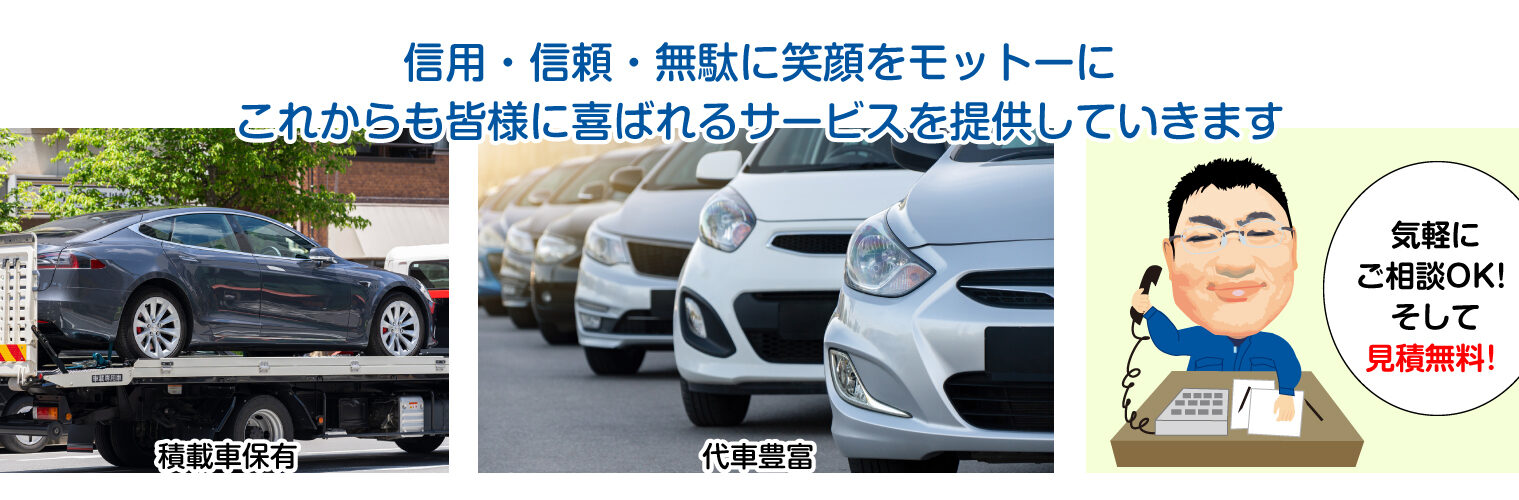 信用・信頼・無駄に笑顔をモットーにこれからも皆様に喜ばれるサービスを提供していきます