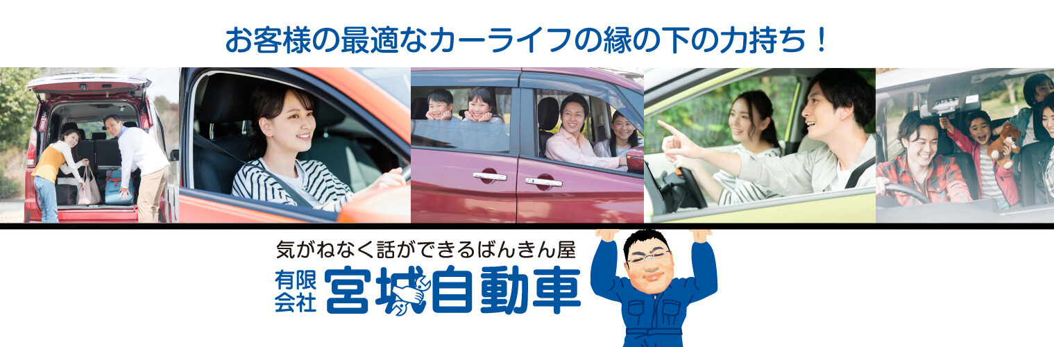 お客様の最適なカーライフの縁の下の力持ち！宮城自動車