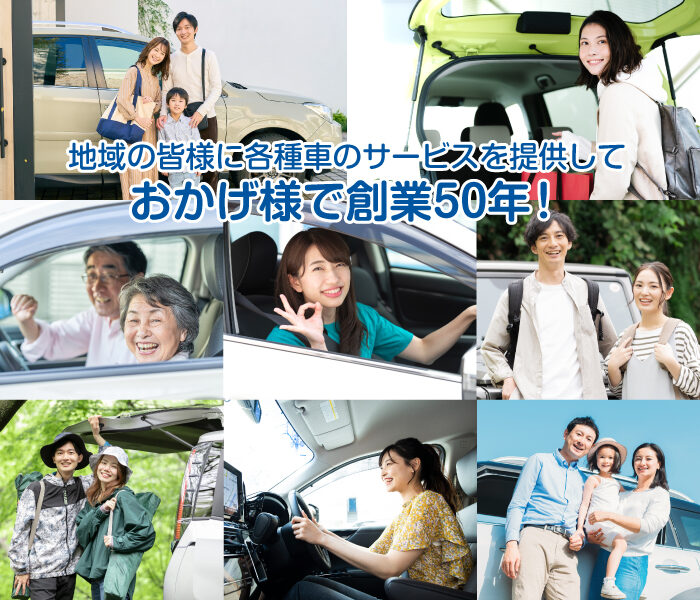地域の皆様に各種車のサービスを提供しておかげ様で創業50年！