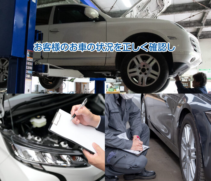 お客様のお車の状況を正しく確認し