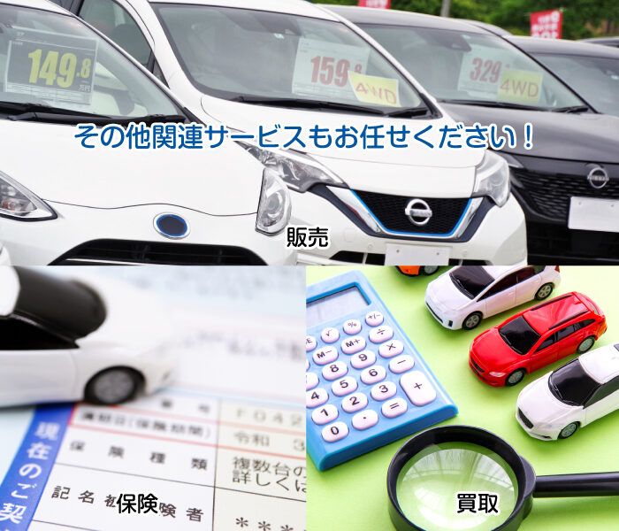 その他関連サービスもお任せください！
