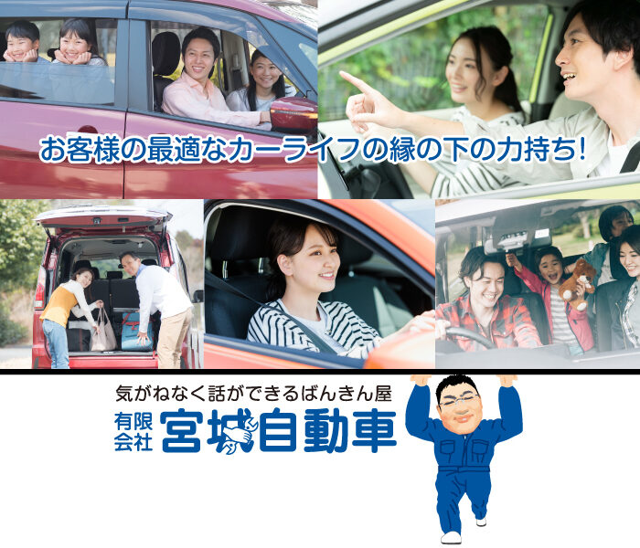 お客様の最適なカーライフの縁の下の力持ち！宮城自動車