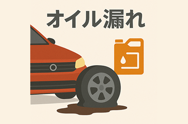 オイル漏れのイラスト