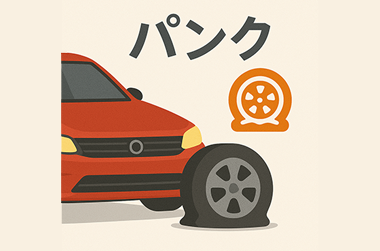 パンクしているイラスト