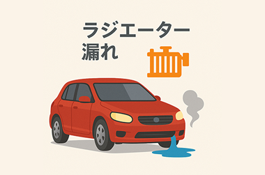 ラジエーター漏れのイラスト