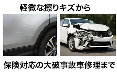 擦り傷から大破車まで修理します