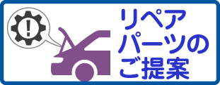 リペアパーツのご提案バナー