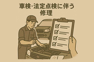 車検・法定点検に伴う修理のイラスト