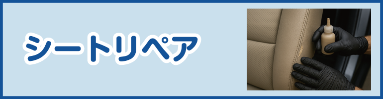 シートリペアのバナー