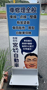宮城自動車の看板