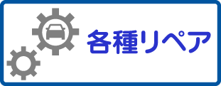 各種リペアのバナー