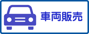 車両販売のバナー