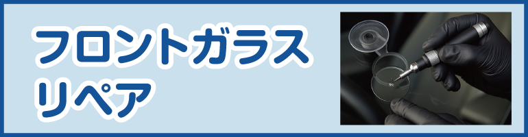 フロントガラスリぺアのバナー